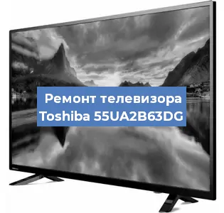 Замена инвертора на телевизоре Toshiba 55UA2B63DG в Красноярске
